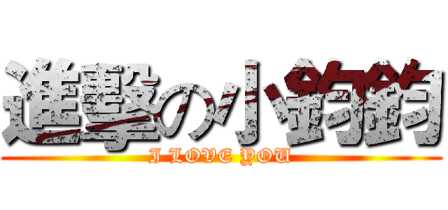 進擊の小鈞鈞 (I LOVE YOU)