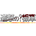 進撃の拖板車 (attack on titan)