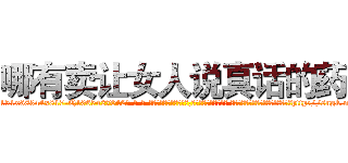 哪有卖让女人说真话的药 (哪有卖让女人说真话的药【电-话151x68344x817-Q1065427042元-吉-药-业】我们做的是长期生意,靠的是老客户长期支持 哪有卖让女人说真话的药在发表了一篇http://sngk.net/0tWIHQ

参考消息网我们做的是长期生意,靠的是老客户长期支持也许我们早该意识到，就连鲍勃·霍斯金斯（金球奖戏剧类电影男主角 
)