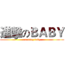 進擊のＢＡＢＹ (running baby)