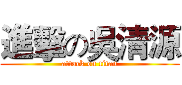 進擊の吳清源 (attack on titan)