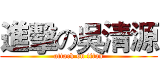 進擊の吳清源 (attack on titan)