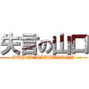 失言の山口 (SUPER　SITSUGENN)