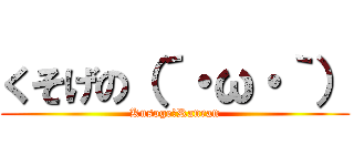 くそげの（´・ω・｀） (Kusoge　Ranran)