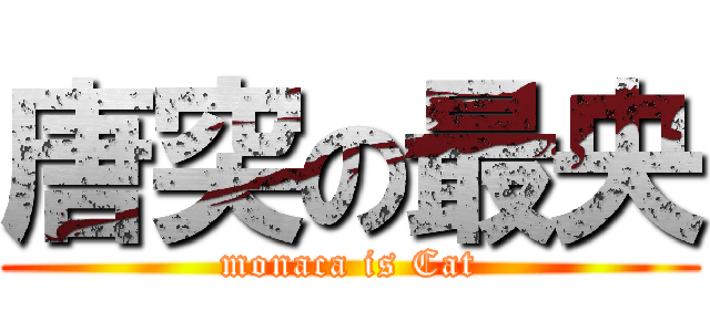 唐突の最央 (monaca is Cat)