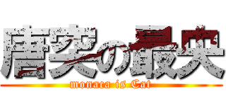 唐突の最央 (monaca is Cat)