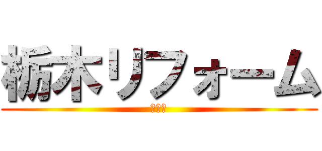 栃木リフォーム (ＴＲＦ)