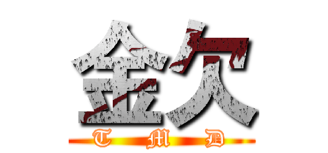 金欠 (T    M    D)