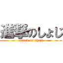 進撃のしょじ (attack on shoji)