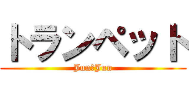 トランペット (Jun☆Jun)