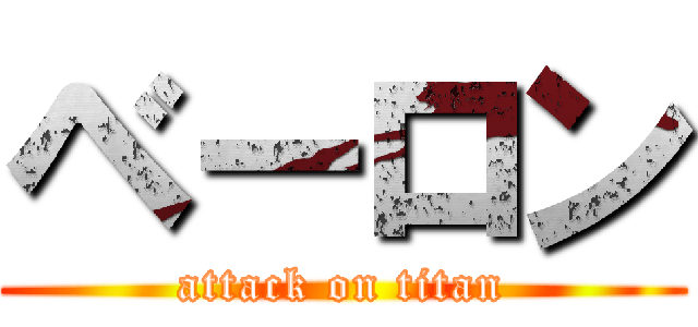 ベーロン (attack on titan)