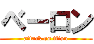 ベーロン (attack on titan)