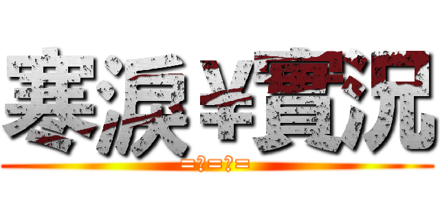 寒淚￥實況 (=～=～=)