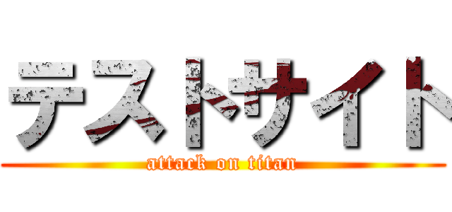 テストサイト (attack on titan)