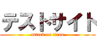 テストサイト (attack on titan)