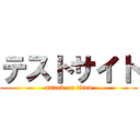 テストサイト (attack on titan)