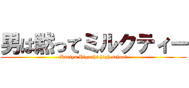男は黙ってミルクティー (Kariya Higashi high school)
