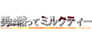 男は黙ってミルクティー (Kariya Higashi high school)