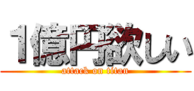１億円欲しい (attack on titan)