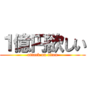 １億円欲しい (attack on titan)