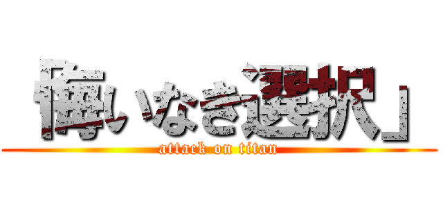 「悔いなき選択」 (attack on titan)