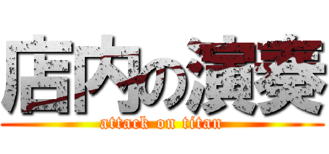 店内の演奏 (attack on titan)