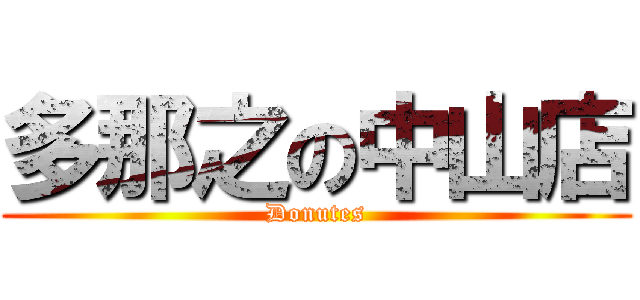 多那之の中山店 (Donutes)