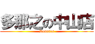 多那之の中山店 (Donutes)