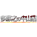 多那之の中山店 (Donutes)