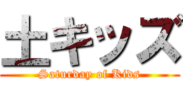 土キッズ (Saturday of Kids)