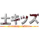 土キッズ (Saturday of Kids)