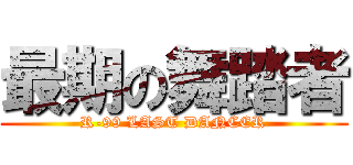 最期の舞踏者 (R-99 LAST DANCER)