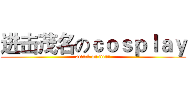 进击茂名のｃｏｓｐｌａｙ (attack on titan)