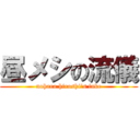 昼メシの流儀 (nohara hiroshi’s fake)