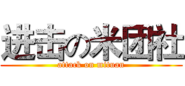 进击の米团社 (attack on mituan)