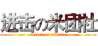 进击の米团社 (attack on mituan)