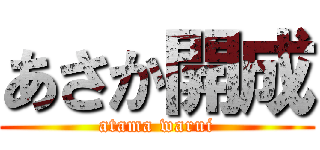 あさか開成 (atama warui)