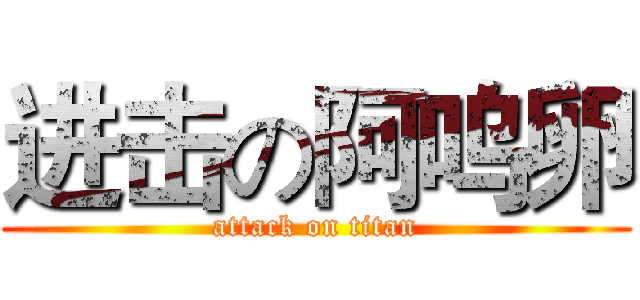 进击の阿呜卵 (attack on titan)