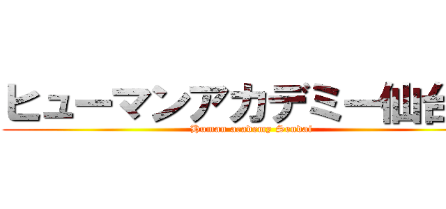 ヒューマンアカデミー仙台校 (Human academy Sendai)