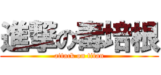 進撃の毒培根 (attack on titan)