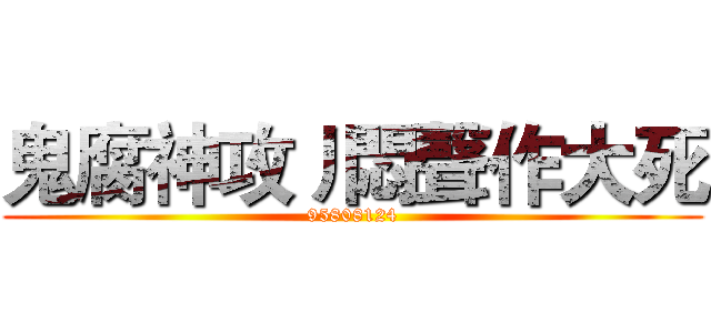 鬼腐神攻丿悶聲作大死 (95808124)