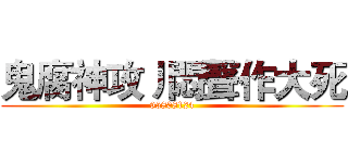 鬼腐神攻丿悶聲作大死 (95808124)