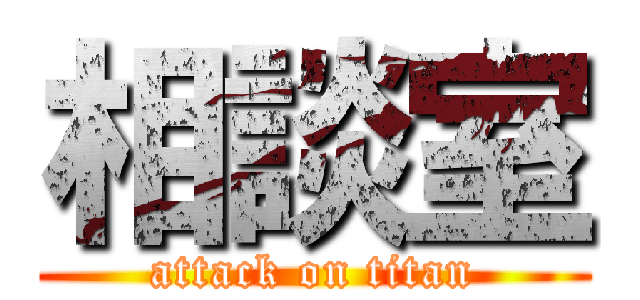 相談室 (attack on titan)