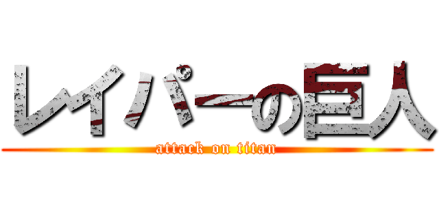レイパーの巨人 (attack on titan)