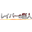 レイパーの巨人 (attack on titan)