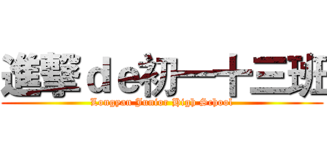 進撃ｄｅ初一十三班 (Longyan Junior High School)