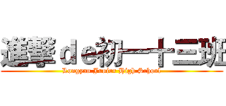 進撃ｄｅ初一十三班 (Longyan Junior High School)