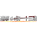 進撃ｄｅ初一十三班 (Longyan Junior High School)