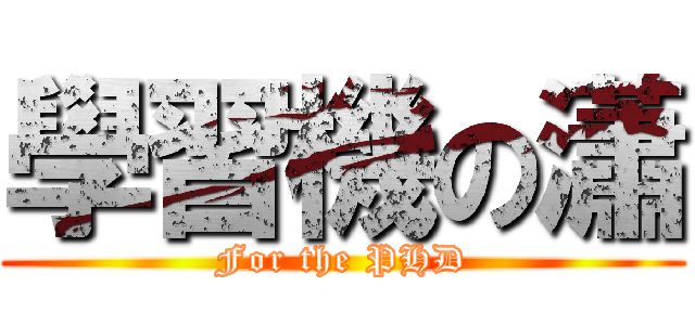 學習機の瀟 (For the PHD)