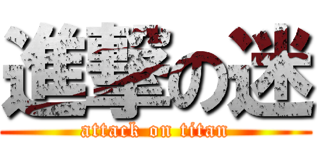 進撃の迷 (attack on titan)
